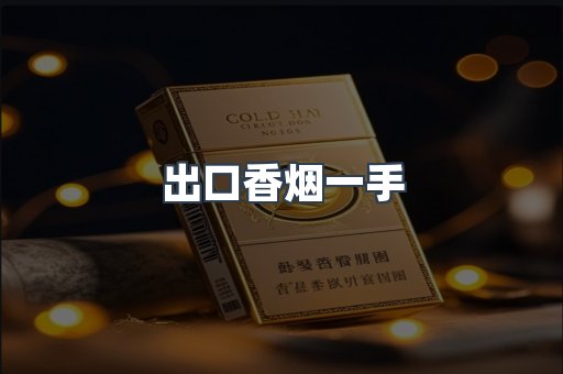 出口香烟一手