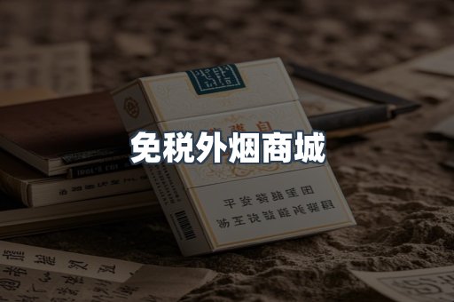免税外烟商城